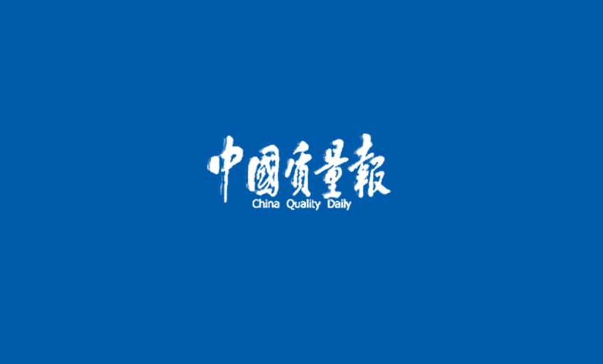 《中(zhong)國(guo)質(zhi)量報》：闖出高(gao)質(zhi)量髮(fa)展(zhan)的(de)“上上”之(zhi)路